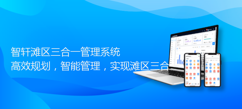 滩区三合一管理系统